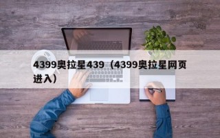 4399奥拉星439（4399奥拉星网页进入）