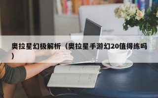 奥拉星幻极解析（奥拉星手游幻20值得练吗）